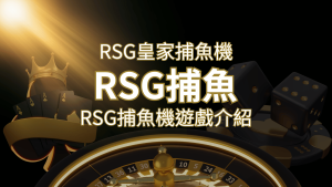 【RSG捕魚機遊戲介紹】探索最熱門的捕魚遊戲平台,PTT推薦免費試玩海霸王! | RG富遊娛樂城